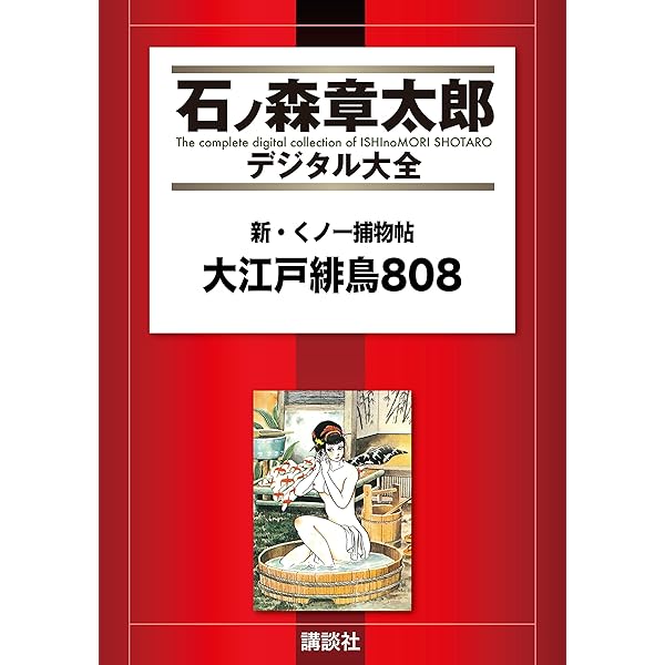 [初版帯付冊子ハガキ付] くノ一捕物帖 : 恋縄緋鳥 全2巻セット 石ノ森章太郎 くノ一捕物帖 恋縄緋鳥」発売中！ - 石森プロ